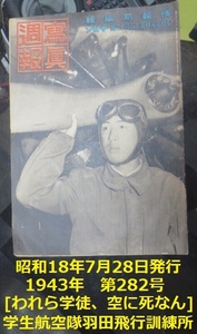 写真週報 情報局 昭和18年7月28日282号 大東亜戦争 学生航空隊 南太平洋空の決戦 荒鷲 宇都宮陸軍飛行学校 少年飛行兵 ソロモン群島 満鉄