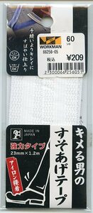 WORKMAN キメる男のすそあげテープ 強力タイプ 白 23㎜×1.2ｍ アイロン接着 新品未使用 裾上げテープ