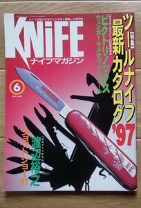 ●[ナイフマカジン]1997/6月号●(特集)ツールナイフ最新カタログ’97●ワールドフォトプレス:刊●