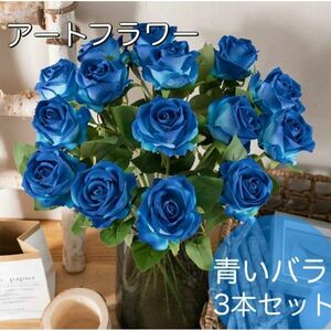 リアルアートフラワー バラ 造花 薔薇 剣弁高芯咲き 3本セット 青