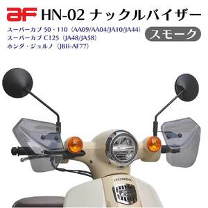 旭風防 ナックルバイザー HN-02 スモーク ホンダ スーパーカブ50 110 AA09 AA04 JA10 JA44 C125 JA48 JA58 ジョルノ AF77 AF77