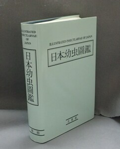 日本幼虫図鑑 北隆館