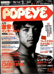 雑誌POPEYE/ポパイ 582(2000.3/10)★激安インターネット利用術。/プレステ２最終案内/レッドウィング/PCインテリア/小野伸二/CM美少女8人★