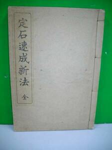 定石速成新法　全■喜多博仙■昭和17年/文明堂書店