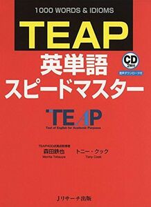 [A01404264]TEAP英単語スピードマスター [単行本] 鉄也，森田、 クック，トニー; Cook，Tony