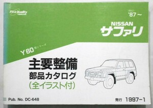 日産 SAFARI Y60 1987- 主要整備部品カタログ