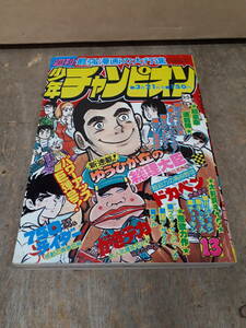 ■C005　週刊 少年チャンピオン 1977年　13号　3月21日 秋田書店　中古