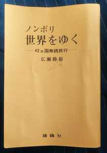 ☆古本◇ノンポリ世界をゆく◇広瀬勝裕著□雄鶏舎◯昭和44年初版◎