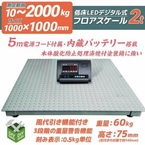 ２台限定●新品！ 低床式計量器台秤(はかり)　2ｔ デジタル式　フロアスケール　2トン　1000mm 内蔵バッテリー【営業店止め】