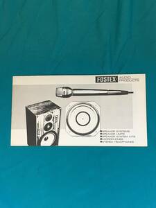 BH576サ●FOSTEX AUDIO PRODUCTS フォステクス カタログ 1974年10月 スピーカー/マイクロフォン/ステレオ