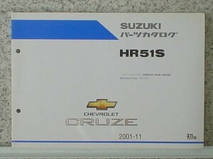 スズキ　CRUZE HR51S 初版 パーツカタログ