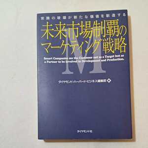 zaa-345♪未来市場制覇のマーケティング戦略―常識の破壊が新たな価値を創造する 　ダイヤモンド・ハーバード・ビジネス編集部 (編さん)