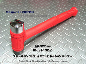 スナップオン Snap-on スチール＆ソフト コンビネーションハンマー16oz(450g) HSPD16 新品