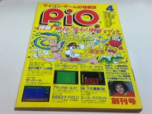 PC雑誌 マイコン・ゲームの情報誌 pio ピオ 1984年 4月号 特集 絶句！変わり種ゲーム 創刊号