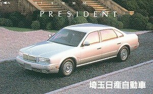 ●埼玉日産自動車 PRESIDENTテレカ