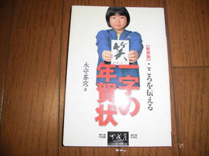 新装版　こころを伝える　一字の年賀状　永守 蒼穹　可成屋　中古品