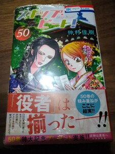 スキップ・ビート! 50 仲村佳樹 白泉社 花とゆめCOMICS 新品 ②