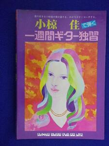 0005 小椋佳 で弾く 一週間ギター独習 全曲弾き語り譜付き シンコーミュージック 1976年再版