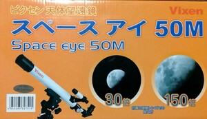 ビクセン 天体望遠鏡 スペースアイ 50M 30倍 150倍 星 月 惑星 神秘的 綺麗 レンズ 安定感抜群3脚 倍率変更可能