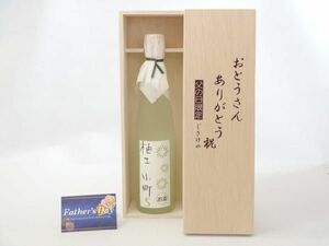 父の日 ギフトセット リキュールセット おとうさんありがとう木箱セット( 壱岐焼酎 ゆずリキュール 柚子小町S 500ｍｌ （長