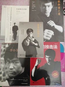 ブルース・リー 李小龍 拳法　詠春拳　中国拳法　書籍　5冊セット