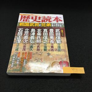 Y08-151 歴史読本 12月号 戦国武将の兄弟 絆で結ばれた陰の功労者 兄弟骨肉の事件簿 平成23年発行 新人物往来社