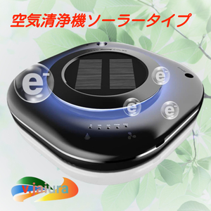 空気清浄機 コンパクト ソーラータイプ 花粉対策 マイナスイオン タバコ臭 PM2.5 ペット 花粉症 噴霧 ホーム用 長距離ドライブ 長旅