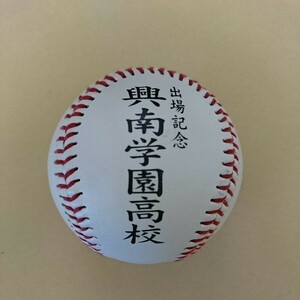 興南学園高校■第89回 全国高校野球選手権大会 出場記念ボール■ 2007年