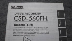 セルスター　ドライブレコーダー　ドラレコ　CSD-560FH　取扱説明書　説明書　本体編　中古　