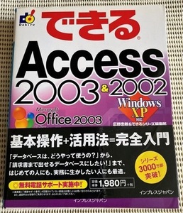 ◆ できるAccess2003＆2002 ◆ 中古品