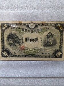 旧紙幣 藤原鎌足 弐百圓 札