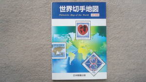 世界切手地図　1997年改訂新版