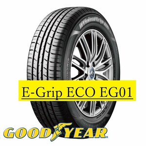 【新品特価-1本価格】◆グッドイヤー E-Grip ECO EG01 155/65R14 75S●（Efficient Grip ECO）ショップ直送は送料安い！