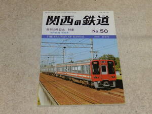 関西の鉄道　No.50　2006　新春号　発刊50号記念　特集　福井鉄道　現有車/関西鉄道研究会発行