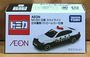 【新品未開封】　トミカ AEON（イオン） No.60 日産 スカイライン 日本警察パトロールカー仕様