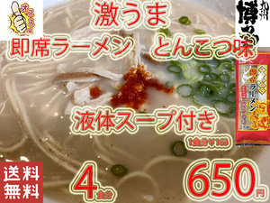New 激うま　おすすめ　九州仕立て 即席ラーメン とんこつ味　 液体スープ付き　　221　全国送料無料4