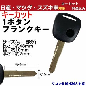 ワゴンR MH34S 対応 スズキ キーカット料金込み 1ボタン ブランクキー 補修 キーレス 合鍵 スペア 内溝 純正互換 高品質