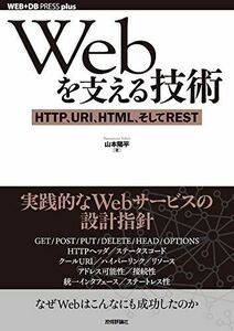 [A01506565]Webを支える技術 -HTTP、URI、HTML、そしてREST (WEB+DB PRESSプラスシリーズ)