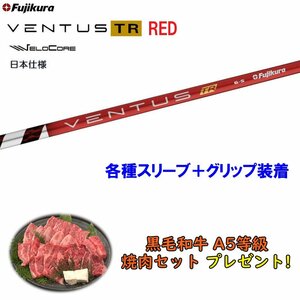 新品 フジクラ VENTUS TR RED 各種スリーブ付シャフト オリジナルカスタム 日本仕様 ベンタス ヴェンタス レッド 焼肉セットプレゼント