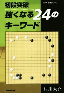 初段突破　強くなる２４のキーワード ＮＨＫ囲碁シリーズ／村川大介(著者)