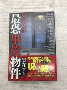 【送料無料】実録怪談 最恐事故物件　北野 誠 大島 てる 村田 らむ 住倉 カオス 他 　 [新品に近い状態]