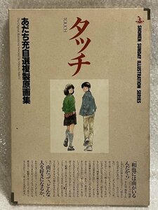 ＊ タッチ ＊あだち充 自選複製原画集 ＊イラスト 12枚セット ＊上杉達也 上杉和也 浅倉南 原田正平 ＊ 少年サンデー 小学館 ＊ 松259