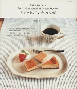 たかこ＠ｃａｒａｍｅｌ　ｍｉｌｋ　ｔｅａ　カフェのデザート／主婦と生活社