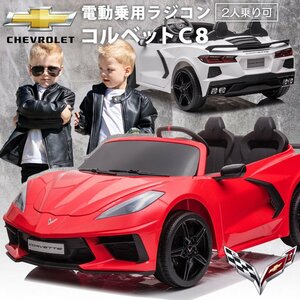 電動乗用ラジコン 2人乗り シボレー コルベット C8 ［レッド］ 【本州・四国 送料無料！】 乗れる おもちゃ 玩具 子供 プレゼント 2歳～8歳