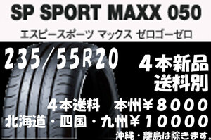 レクサス RX 新車装着 235/55R20 DL SP SPORT MAXX 050 新品 4本 ◇ 送料別