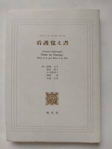 看護覚え書◆フロレンス・ナイチンゲール◆現代社◆第5版第3刷