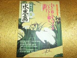 ◆趣味の水墨画2004-05◆創刊15周年記念号◆