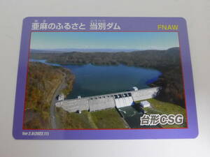 ダムカード 北海道 亜麻のふるさと 当別ダム Ver.2.0 （石狩市） ネーミングライツ盤