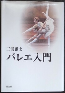 三浦雅士『バレエ入門』新書館