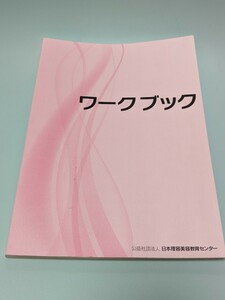 ワークブック 問題集 理容師・美容師 国家試験筆記対策